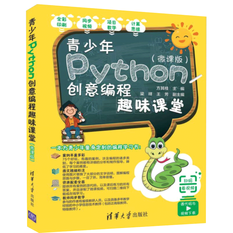 青少年Python创意编程趣味课堂（微课版）