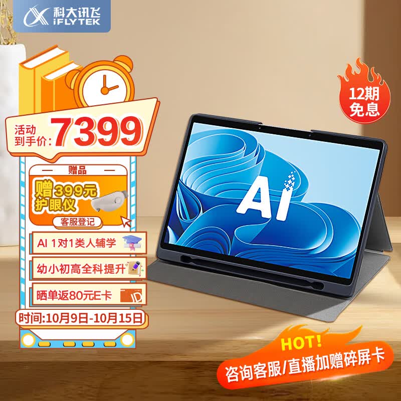 科大讯飞AI学习机T20 (8+256GB) 星火认知大模型 学生平板小学到高中 全龄段智能护眼家教机 13.3英寸属于什么档次？