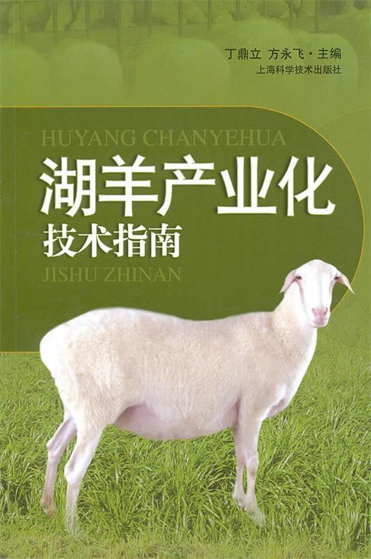 湖羊产业化技术指南