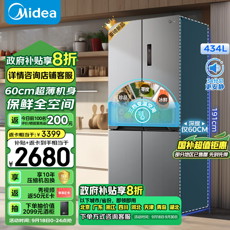 美的（Midea）M60系列60cm薄455流苏银十字双开门四开门一级变频风冷无霜智能家用大容量电冰箱MR-455WSPZE