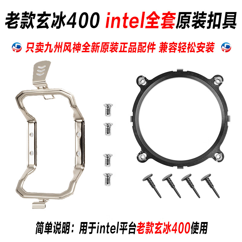 九州风神（DEEPCOOL）原装九州风神玄冰400 300背板底座铁扣具cpu散热器115x/2011/12代 老款玄冰400 115x/1200全套扣具