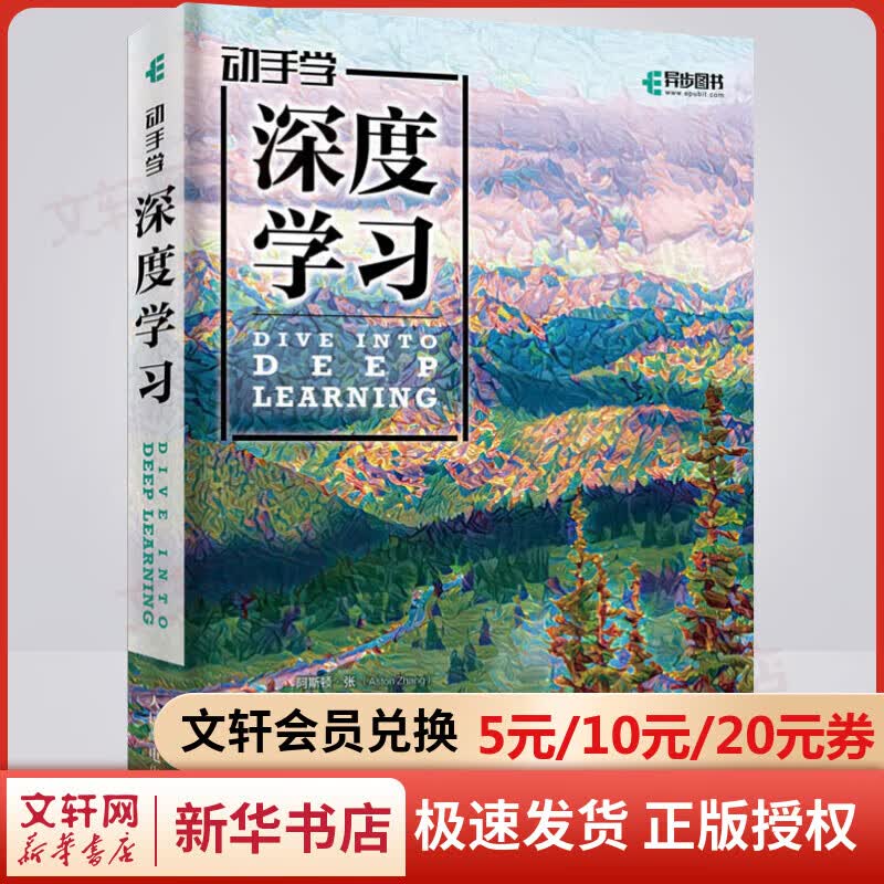 【新华正版】动手学深度学习 人工智能机器学习西瓜书周志华推荐书籍 李沐 tensorflow2.0框架神经网络入门花书 人民邮电出版社