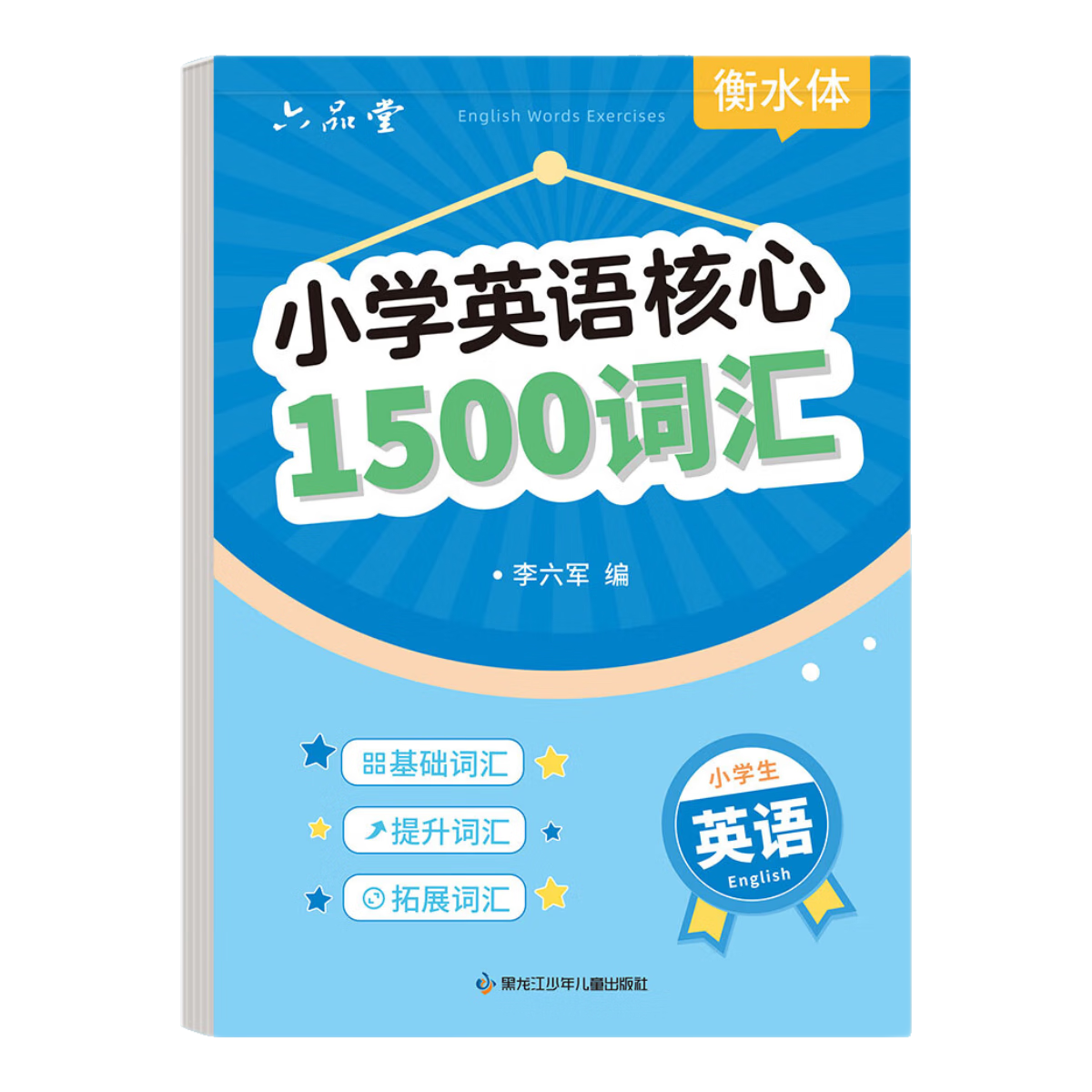 六品堂小学生核心1500词英语字帖衡水体单词练习专用练字帖英文字母每日一练小学三四五六年级描红写字记忆必备背汇总练字本 小学英语核心1500词汇【40页/1本】