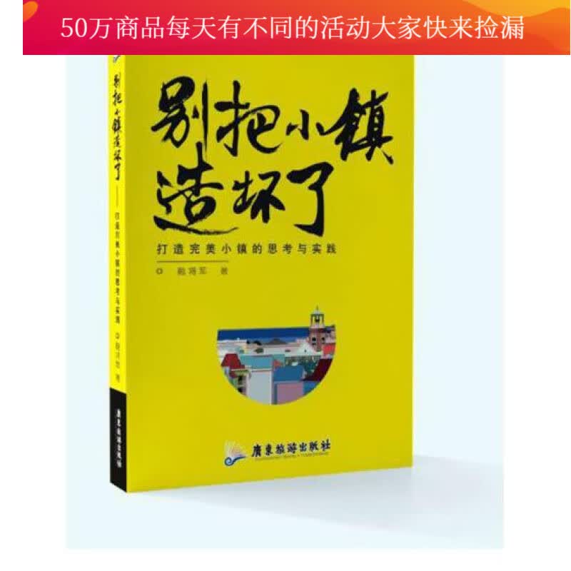 别把小镇造坏了 书籍 经济 行业经济