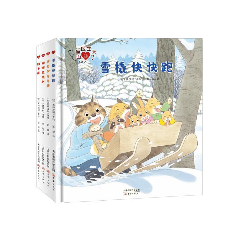 山猫医生来了系列绘本（精装共4册）童书节儿童节
