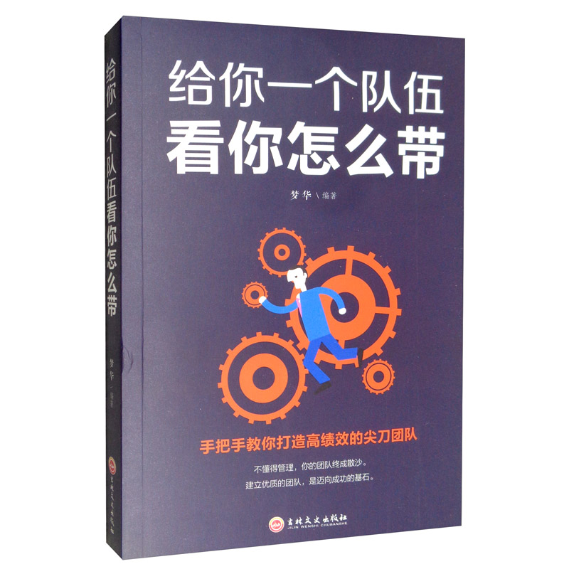正版现货给你一个队伍看你怎么带 专著 梦华编著9787547257869吉