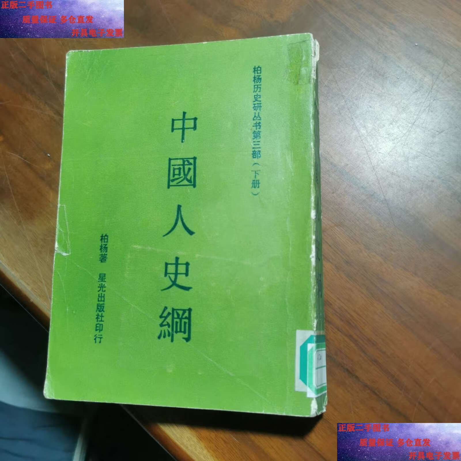 【二手9成新】中国人史纲【下】 /柏杨历史研究 星光