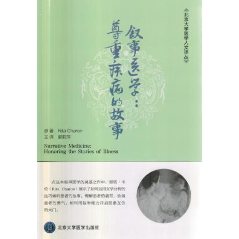 叙事医学:尊重疾病的故事