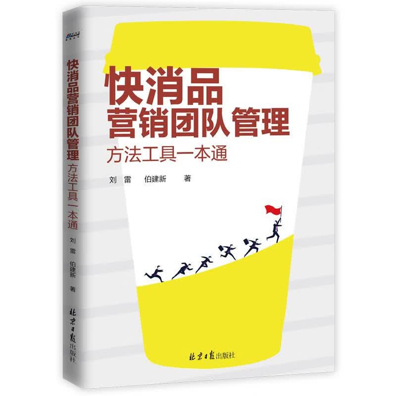 快消品营销团队管理 : 方法工具一本通