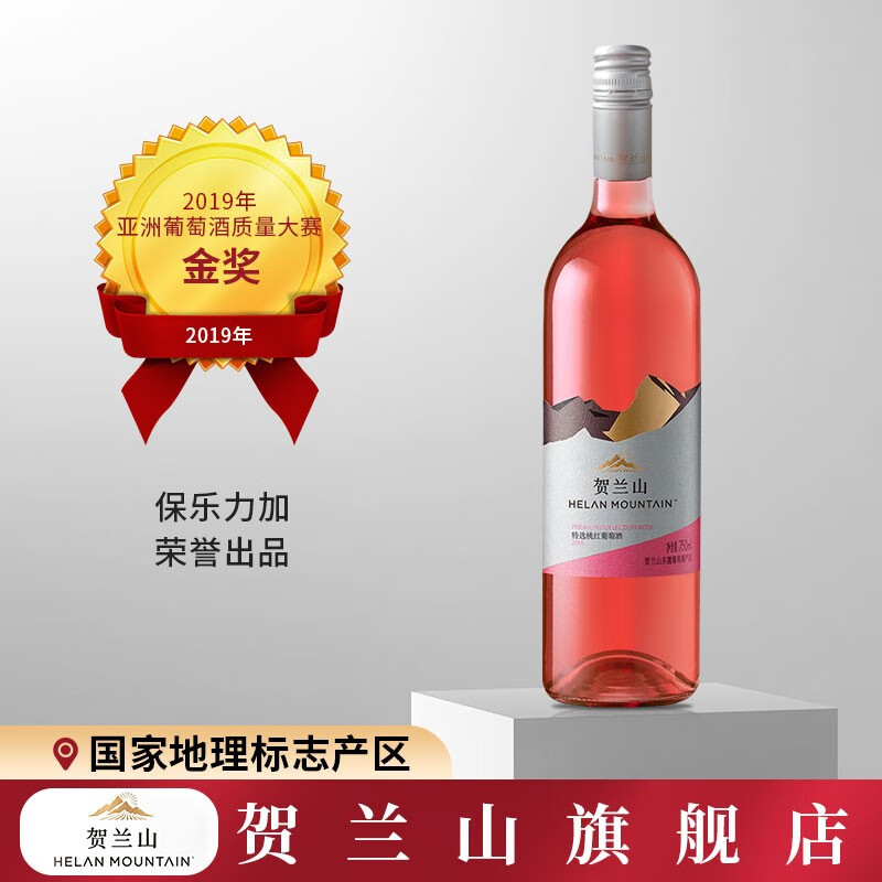 贺兰山特选桃红葡萄酒 亚洲酒类大赏双金奖 保乐力加集团品牌750ml 1