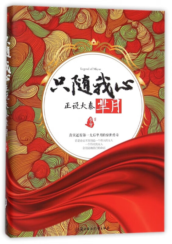 只随我心(正说大秦芈月)