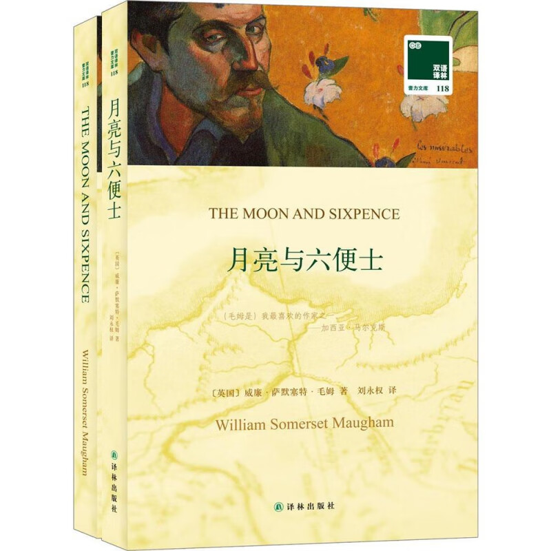 月亮与六便士(赠英文版)/双语译林壹力文库