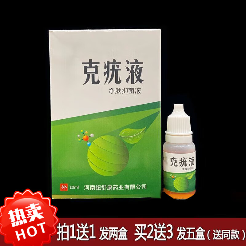 克尤液草本克疣液净肤液老茧肉刺尤疣外用克尤 买3送2[实发5盒] 10ml