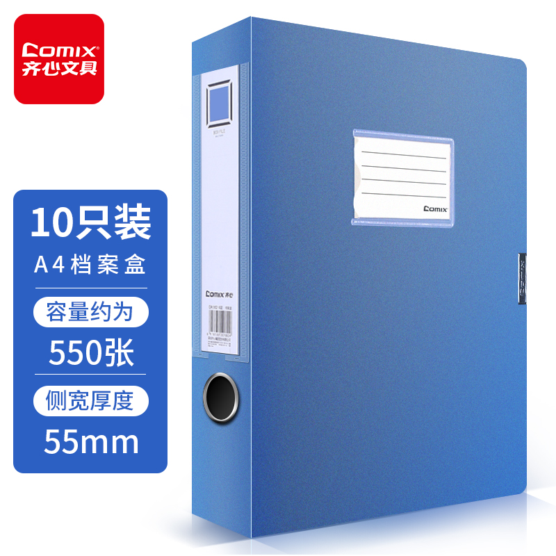 齐心(Comix)10只a4档案盒55mm文件盒收纳塑料资料盒 办公用品 蓝色EA1002-10高性价比高么？