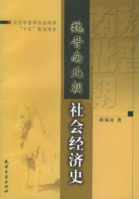 魏晋南北朝社会经济史