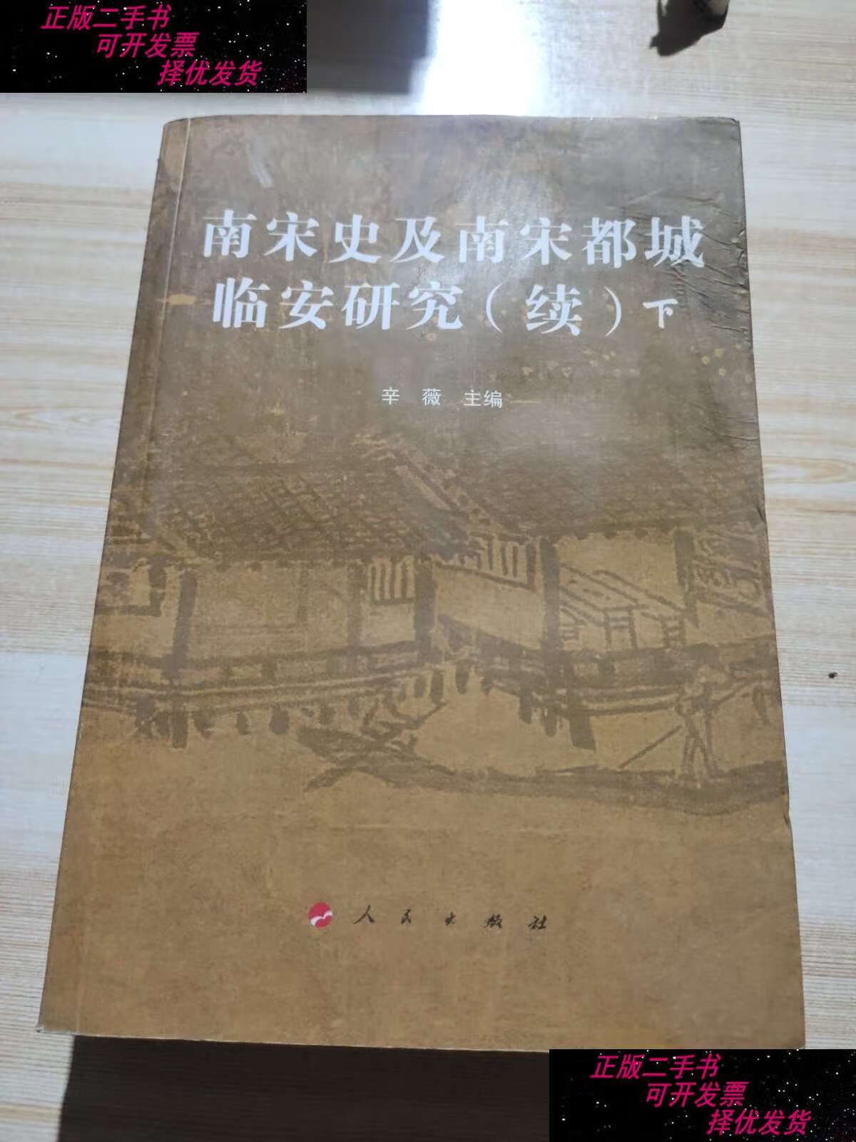 【二手9成新】南宋史及南宋都城临安研究(续下) /辛薇 人民