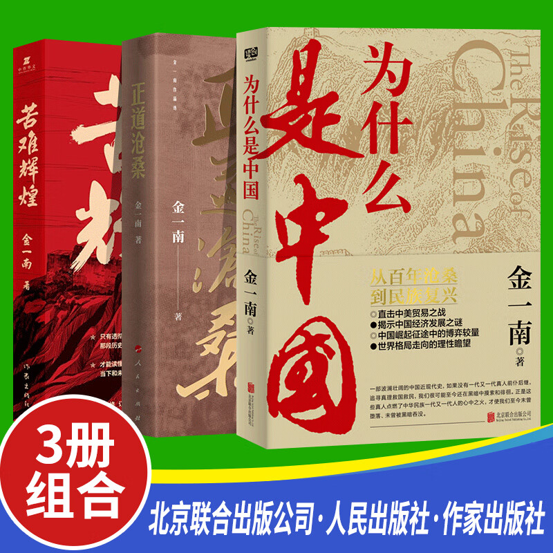 【金一南书籍3册装】为什么是中国+正道沧桑+苦难辉煌 从百年沧桑到民族复兴直击中美贸易之战揭秘中国经济发展之谜世界格局书籍