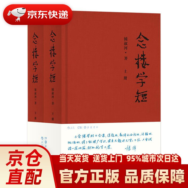 【新华正版图书】念楼学短（套装上下册）全新修订版 锺叔河 岳麓书社