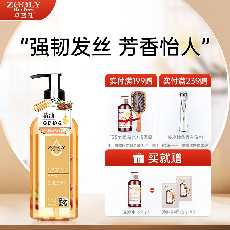 卓蓝雅(ZOOLY)摩洛哥精油100ml/200ml抚平毛躁保湿留香清爽顺滑免洗护发 免洗护发精油200ml