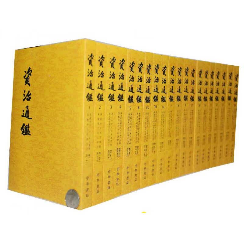 中华书局资治通装全20册全本足本全294卷胡三省注本 繁体 竖排版 历史书 资质通鉴司马光