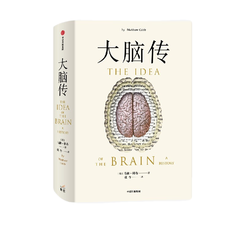 包邮 大脑传 马修科布著 陈嘉映作序 中文通俗脑科学全史 神经系统 脑功能 人工智能 神经元 中信出版社图书