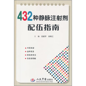 432种静脉注射剂配伍指南【正版好书，下单速发】