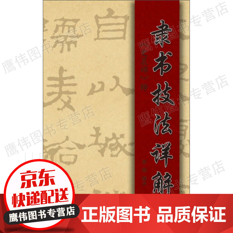 隶书技法详解:《史晨碑》释