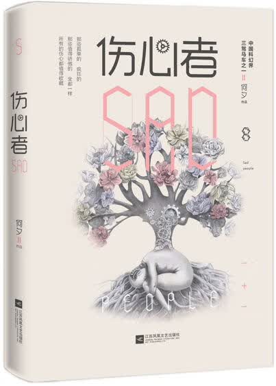 伤心者 何夕 江苏文艺出版社