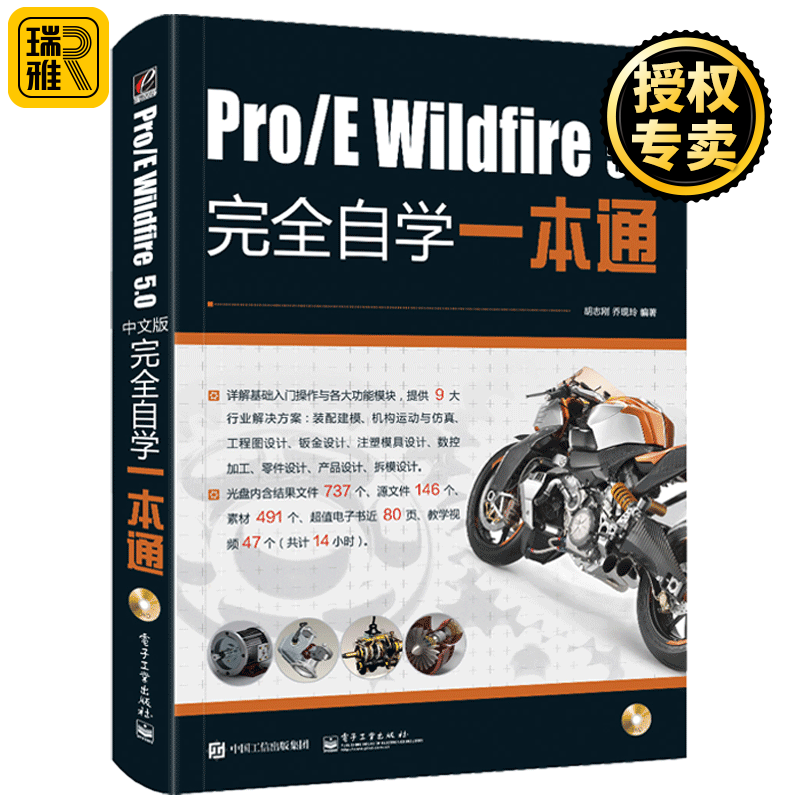 proe5.0教程书籍 ProE Wildfire5.0中文版完全自学一本通 proe钣金模具设计