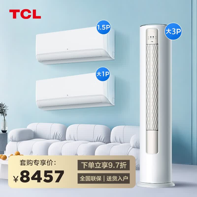 TCL空调套装 一室/两室/三室一厅 新一级能效 变频冷暖 套装空调 以旧换新 WIFI智控 2房一厅柜挂组合（1匹+1.5匹+3匹）怎么看?