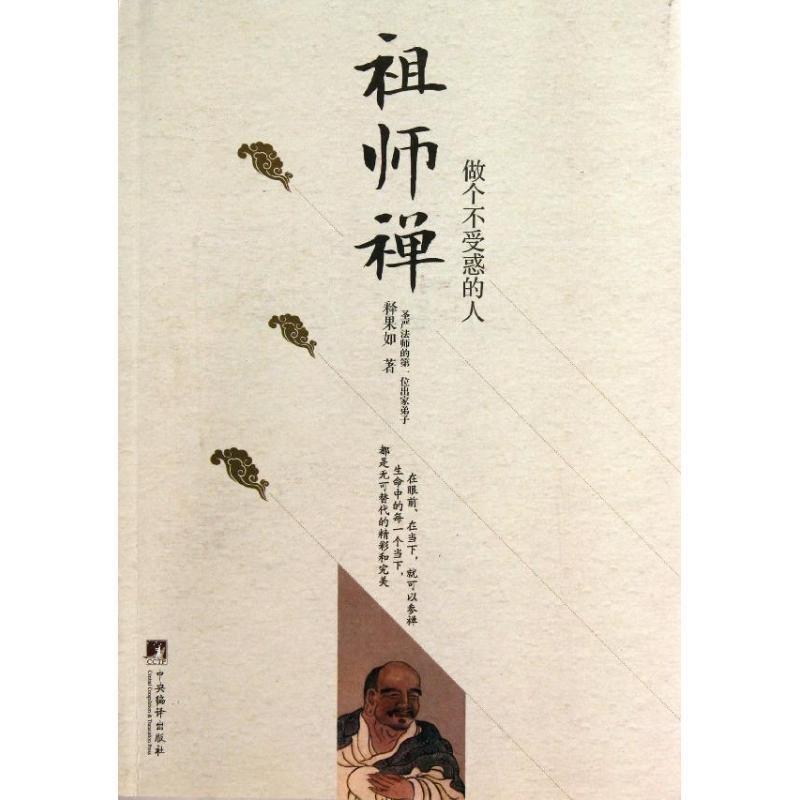 祖师禅:做个不受惑的人 释果如 著【书】