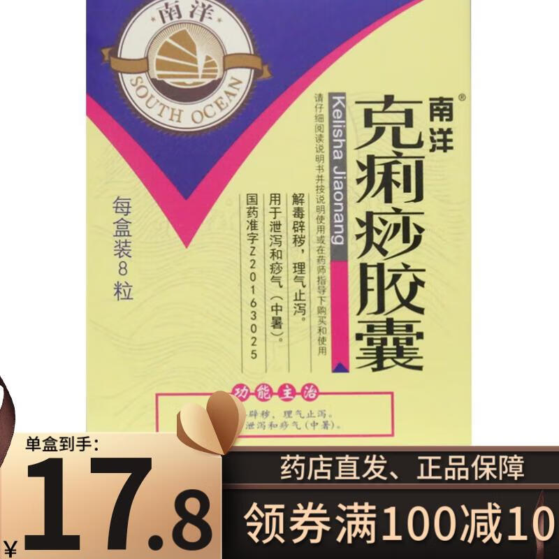 南洋 克痢痧胶囊 0.28g*8粒 1盒装