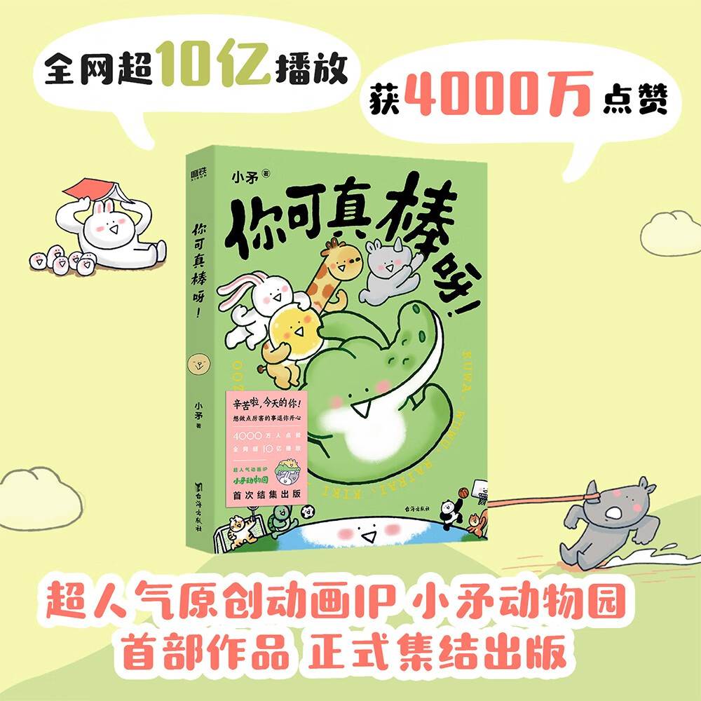你可真棒呀 超人气动画IP 小矛动物园首部作品正式集结出版
