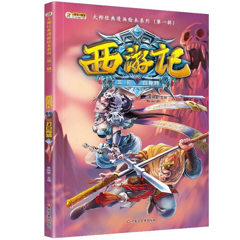 西游记:8:三打白骨精吴承恩黑龙江社童书
