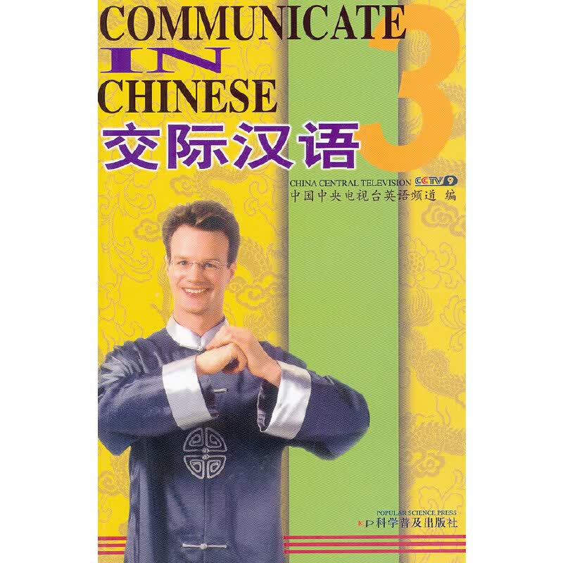交际汉语3