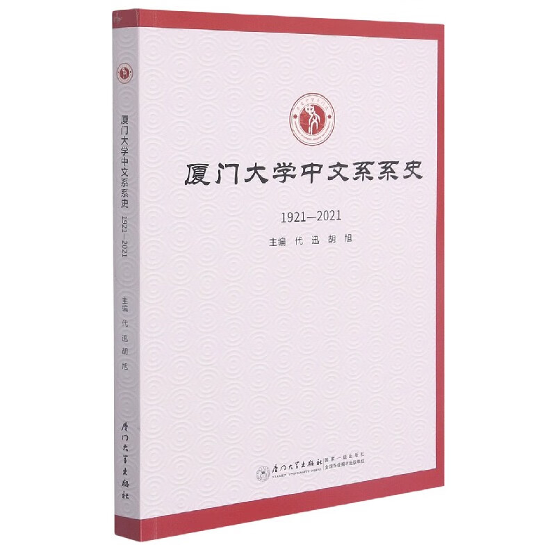 正版书籍 厦门大学中文系系史 代迅,胡旭厦门大学出版社9787561581643