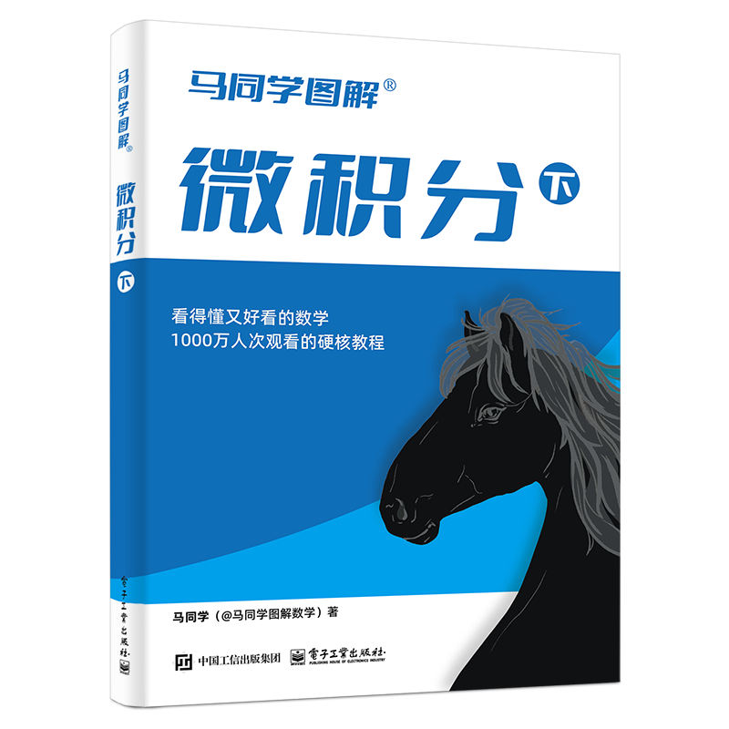 【独家发售】签名版 马同学图解微积分（下）