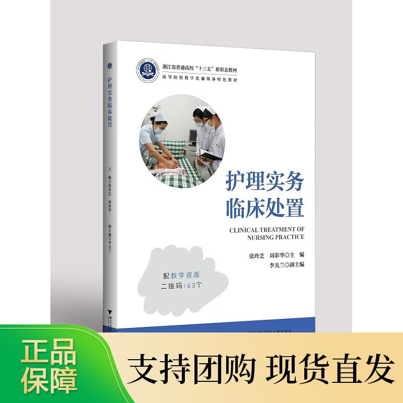 护理实务临床处置