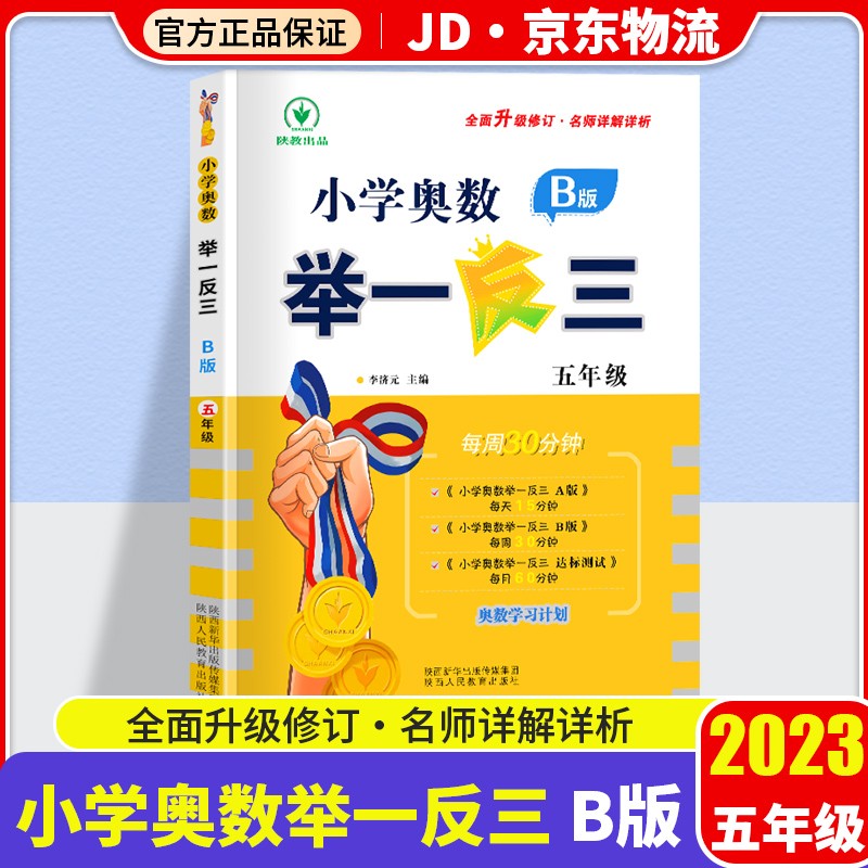 【陕教出品】小学奥数举一反三 五年级B版上册下册通用小学生5年级数学思维训练奥数书人教版练习题