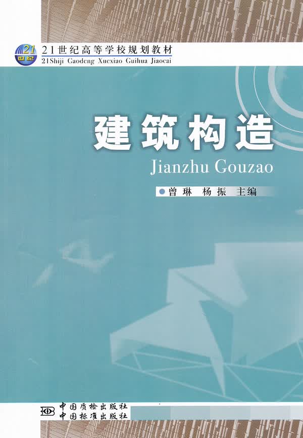 建筑构造 9787502636968 中国质检出版社(原中国计量出版社) 曾琳,杨振