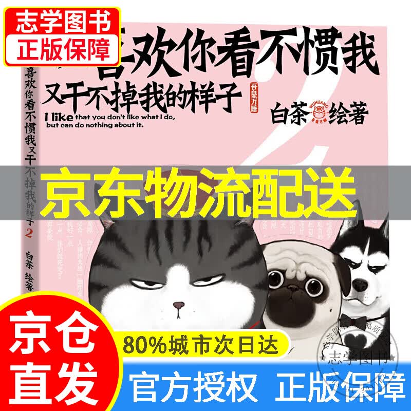 【京东配送正版】喜干全套7册 就喜欢你看不惯我又干不掉我的样子7123456（可挑选）白茶著巴扎黑幽默爆笑书动漫绘本 中国卡通五吾皇万睡与巴扎黑万岁2漫画书小说书籍幽默搞笑5看我不惯 【单本】2.就喜