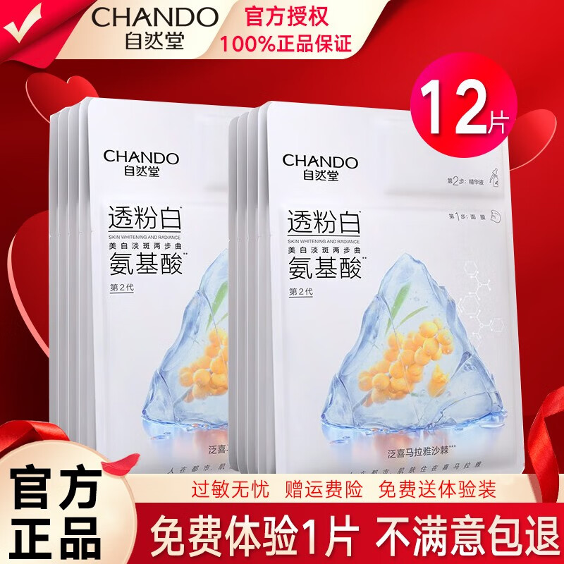 自然堂美白淡斑两步曲精华面膜补水保湿提拉紧致抗皱提亮肤色面膜贴女 美白淡斑两部曲12片（盒装）
