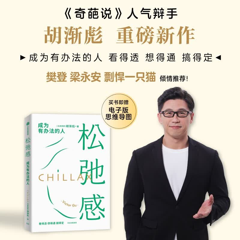 松弛感 成为有办法的人 奇葩说人气辩手胡渐彪新作 樊登梁永安剽悍一只猫联袂推荐 倦怠 效率 中信出版社