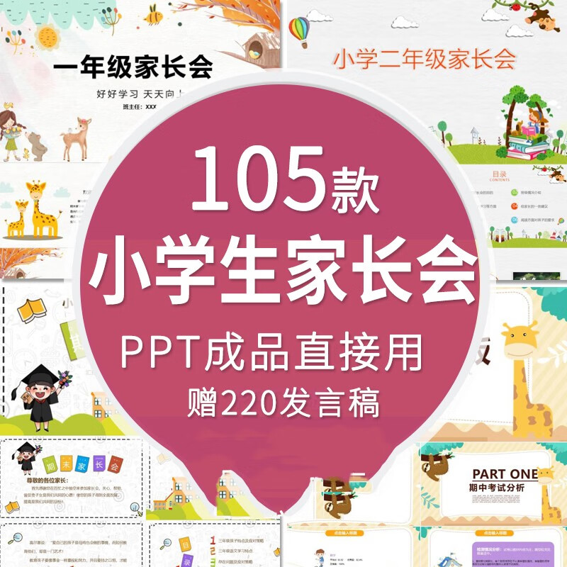 105套小学生家长会ppt模板一二三四五六年级期中期末班会成品演讲稿