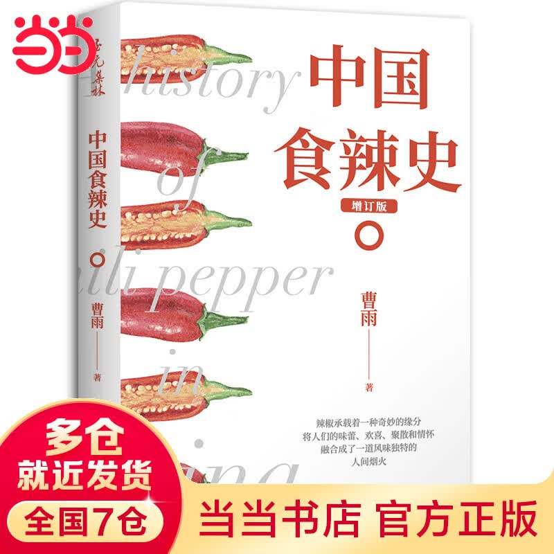 中国食辣史（畅销增订本，《新周刊》《南方人物周刊》《一席》《一条》《中国日报》《澎湃新闻网》《忽左忽右》火热报导）
