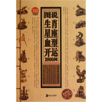 图说生肖星座血型开运2800例 董易奇 著【正版】
