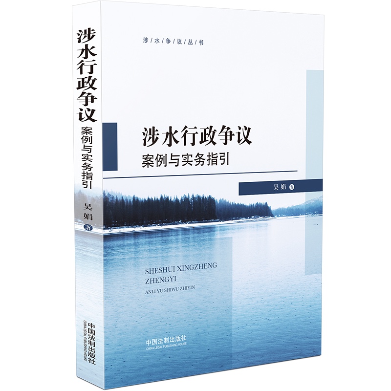 涉水行政争议案例与实务指引