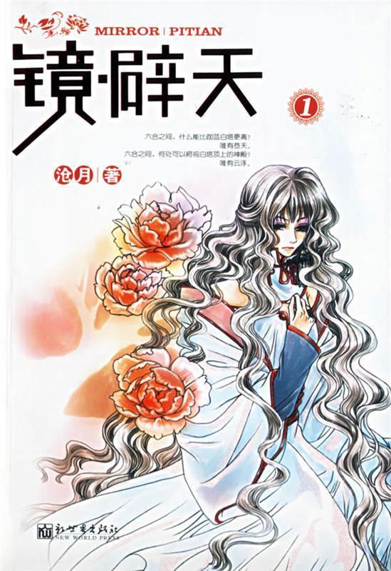 镜·辟天.1 沧月 著【正版书】