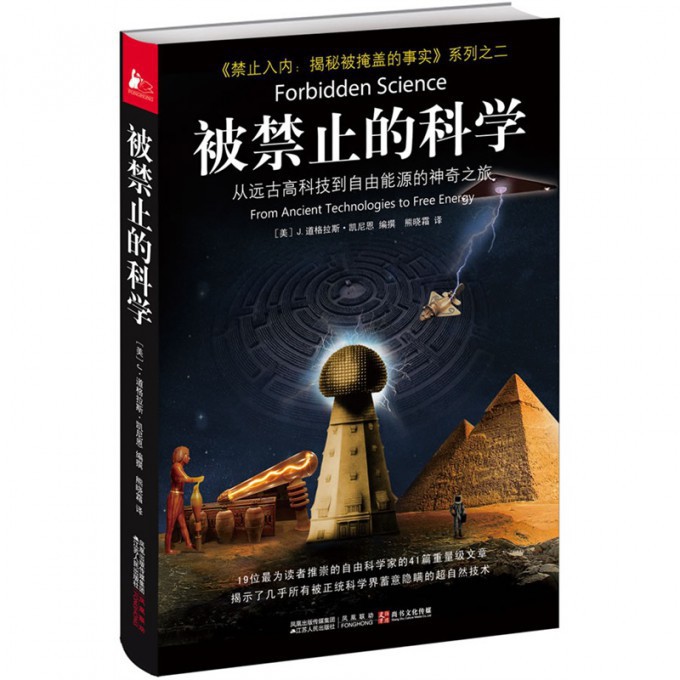 被禁止的科学