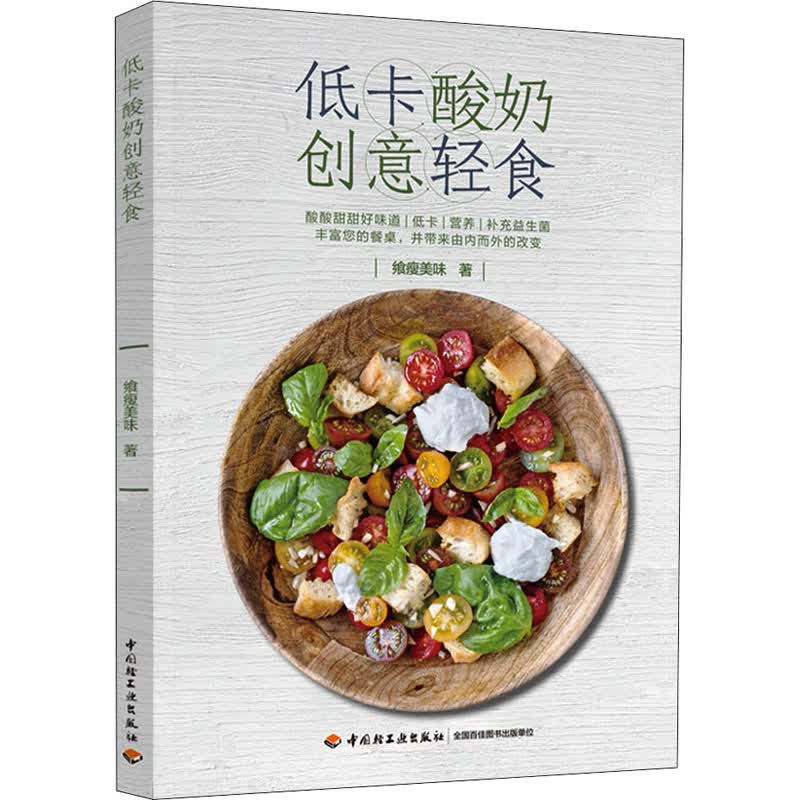 低卡酸奶创意轻食 图书